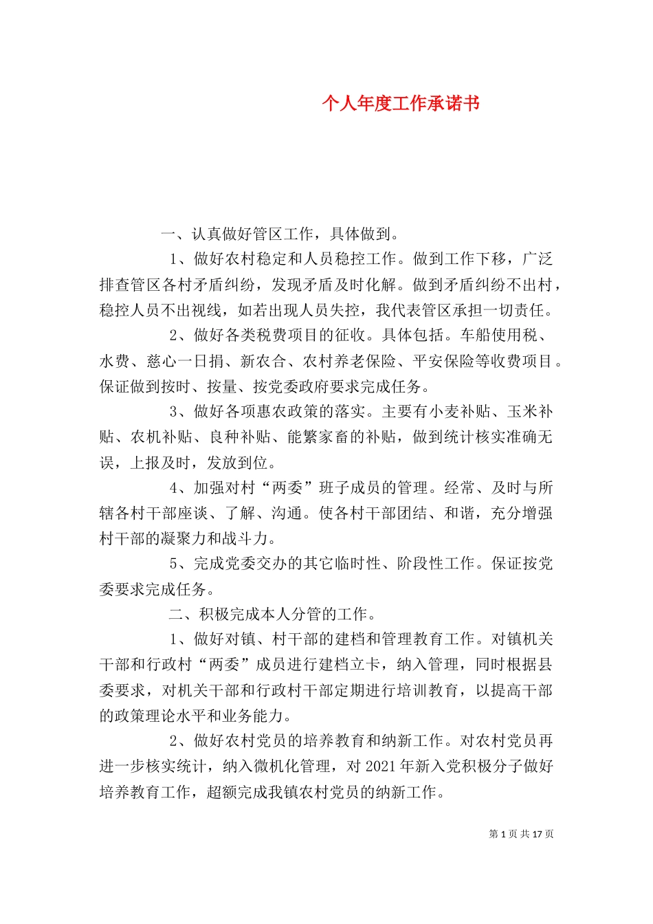 个人年度工作承诺书_第1页