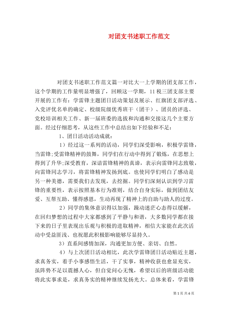 对团支书述职工作范文_第1页