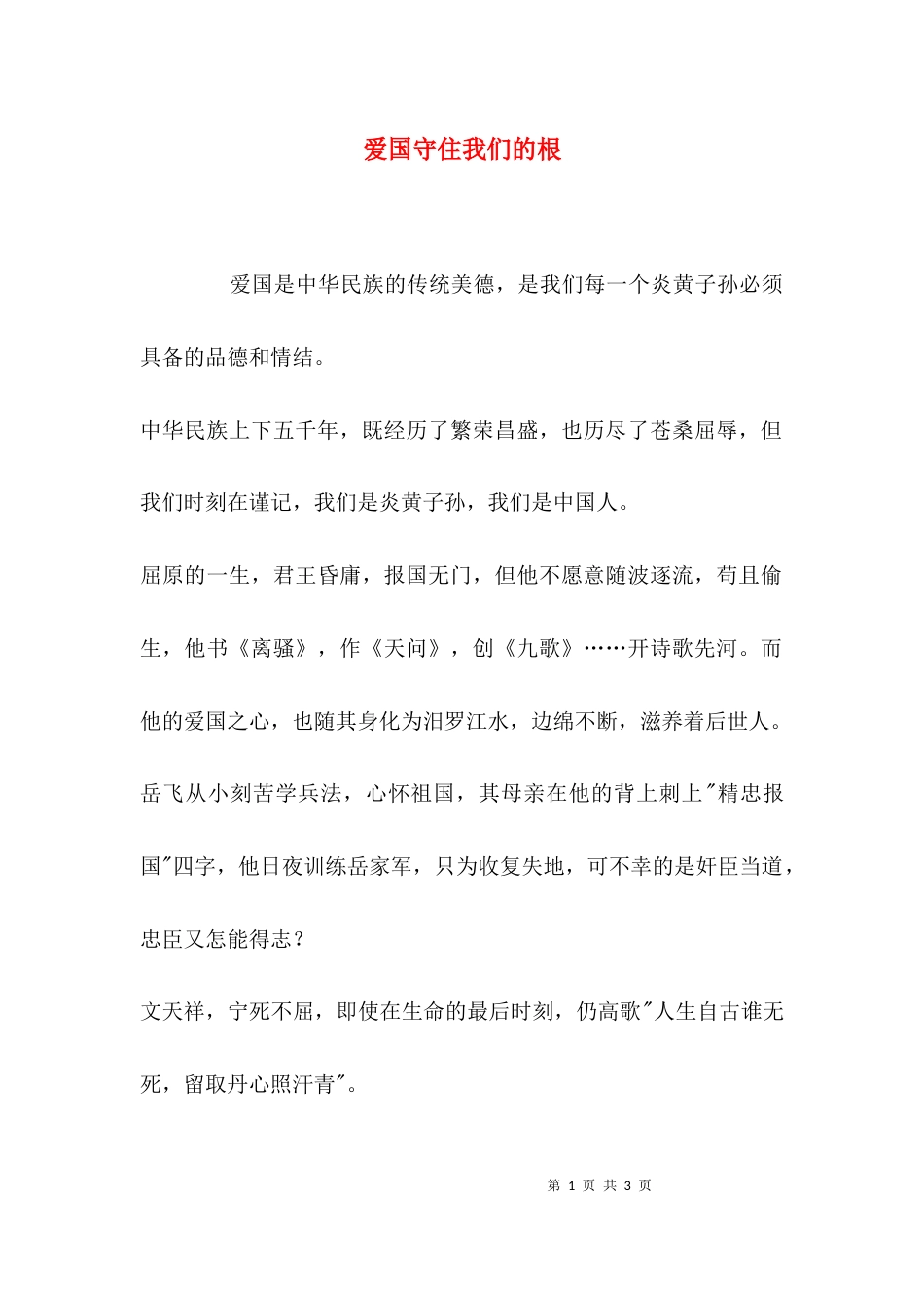 爱国守住我们的根_第1页