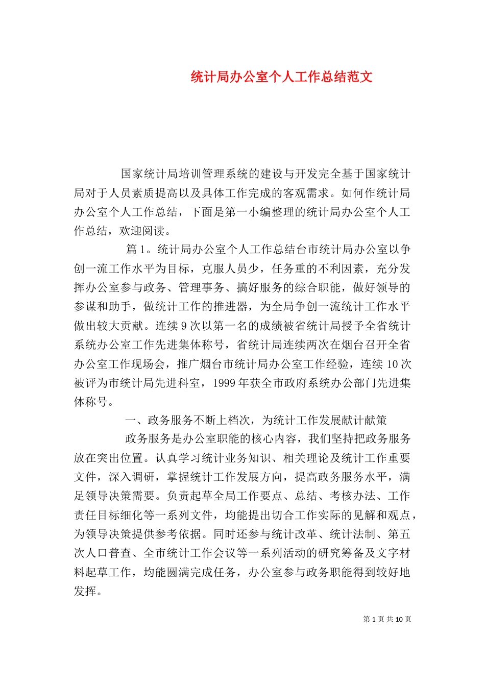 统计局办公室个人工作总结范文_第1页