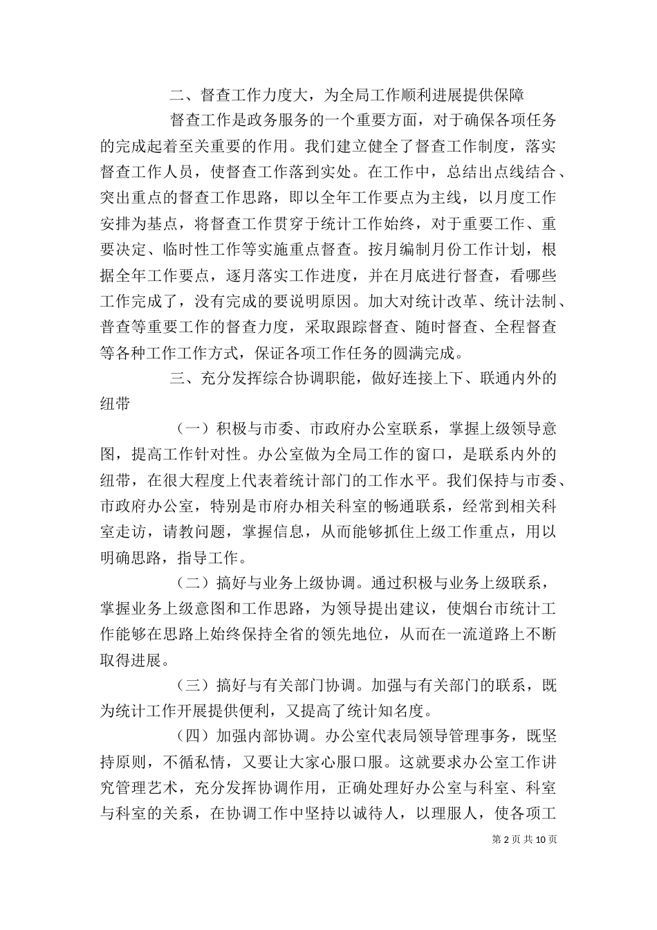 统计局办公室个人工作总结范文_第2页