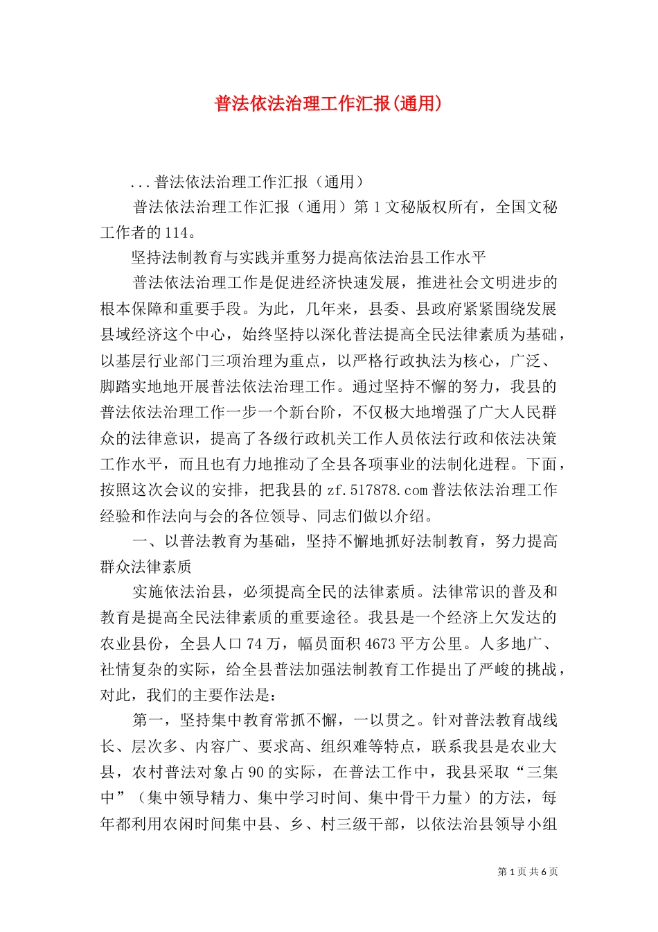 普法依法治理工作汇报(通用)（二）_第1页