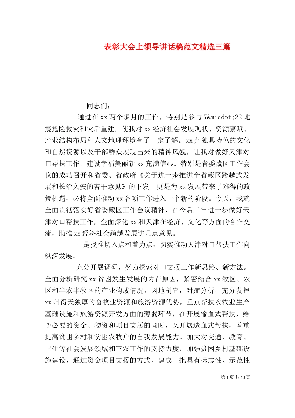 表彰大会上领导讲话稿范文精选三篇_第1页