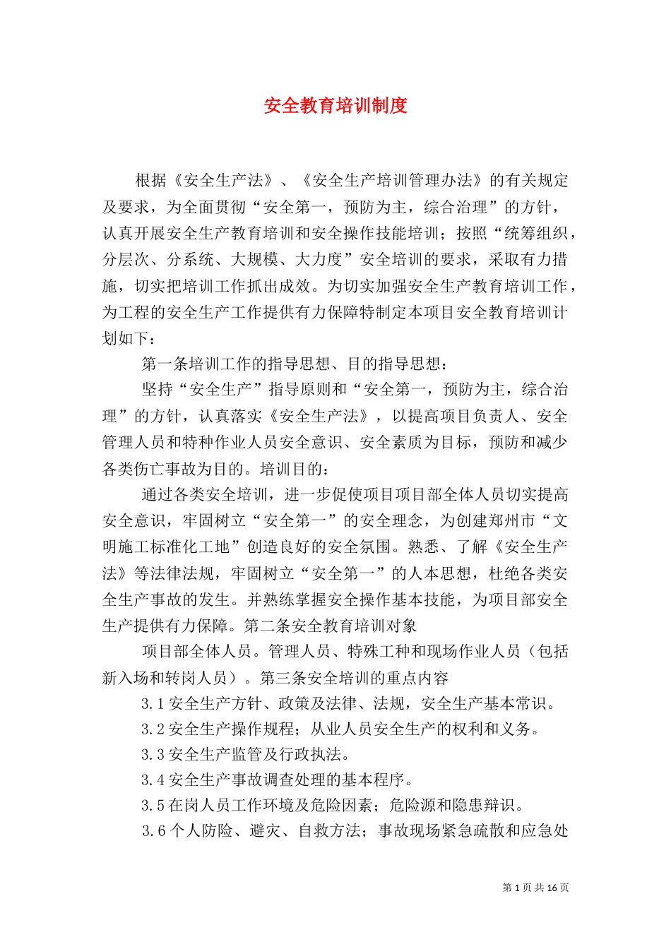 安全教育培训制度（二）2_第1页
