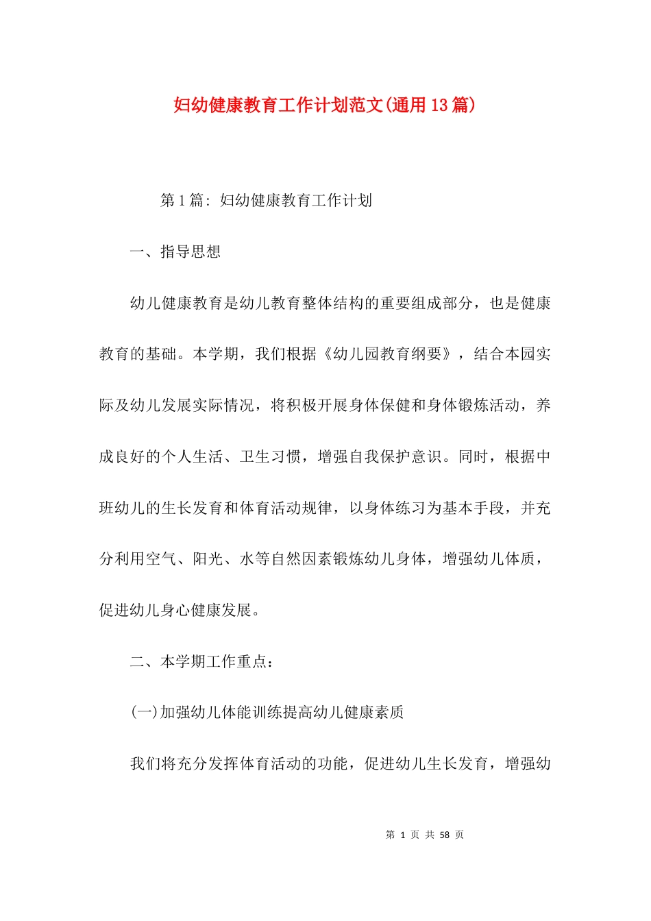 妇幼健康教育工作计划范文(通用13篇)_第1页