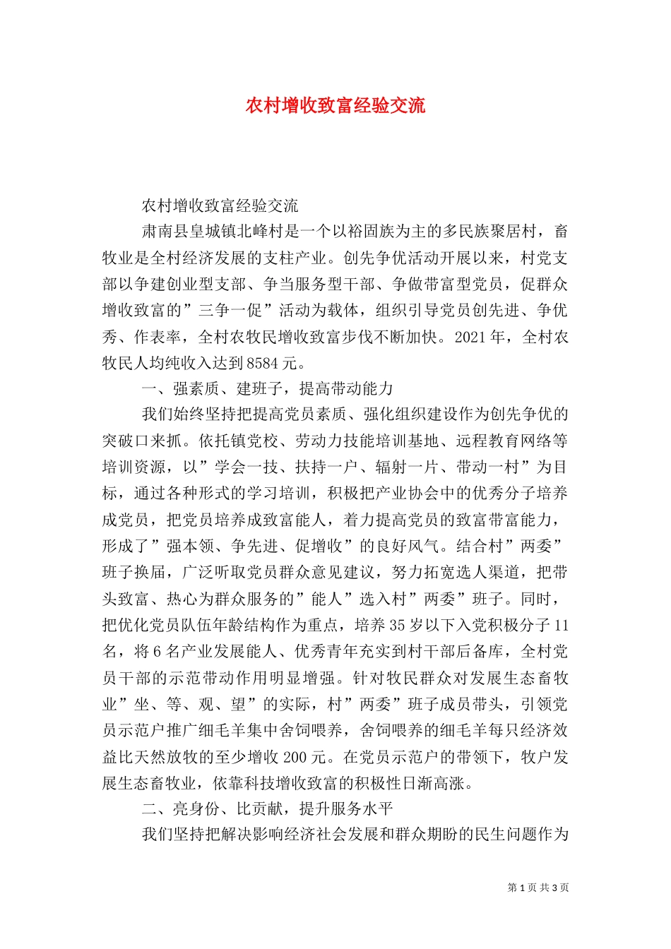 农村增收致富经验交流（一）_第1页