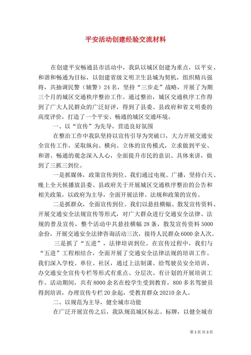 平安活动创建经验交流材料_第1页
