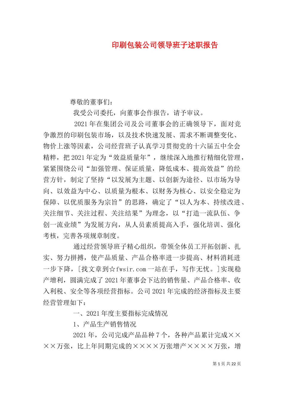 印刷包装公司领导班子述职报告（一）_第1页