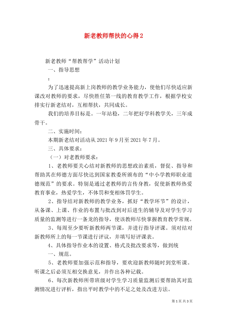 新老教师帮扶的心得2_第1页