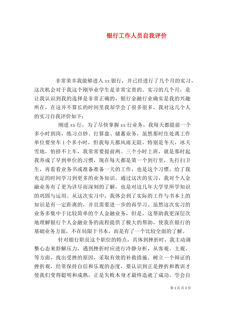 银行工作人员自我评价（四）_第1页