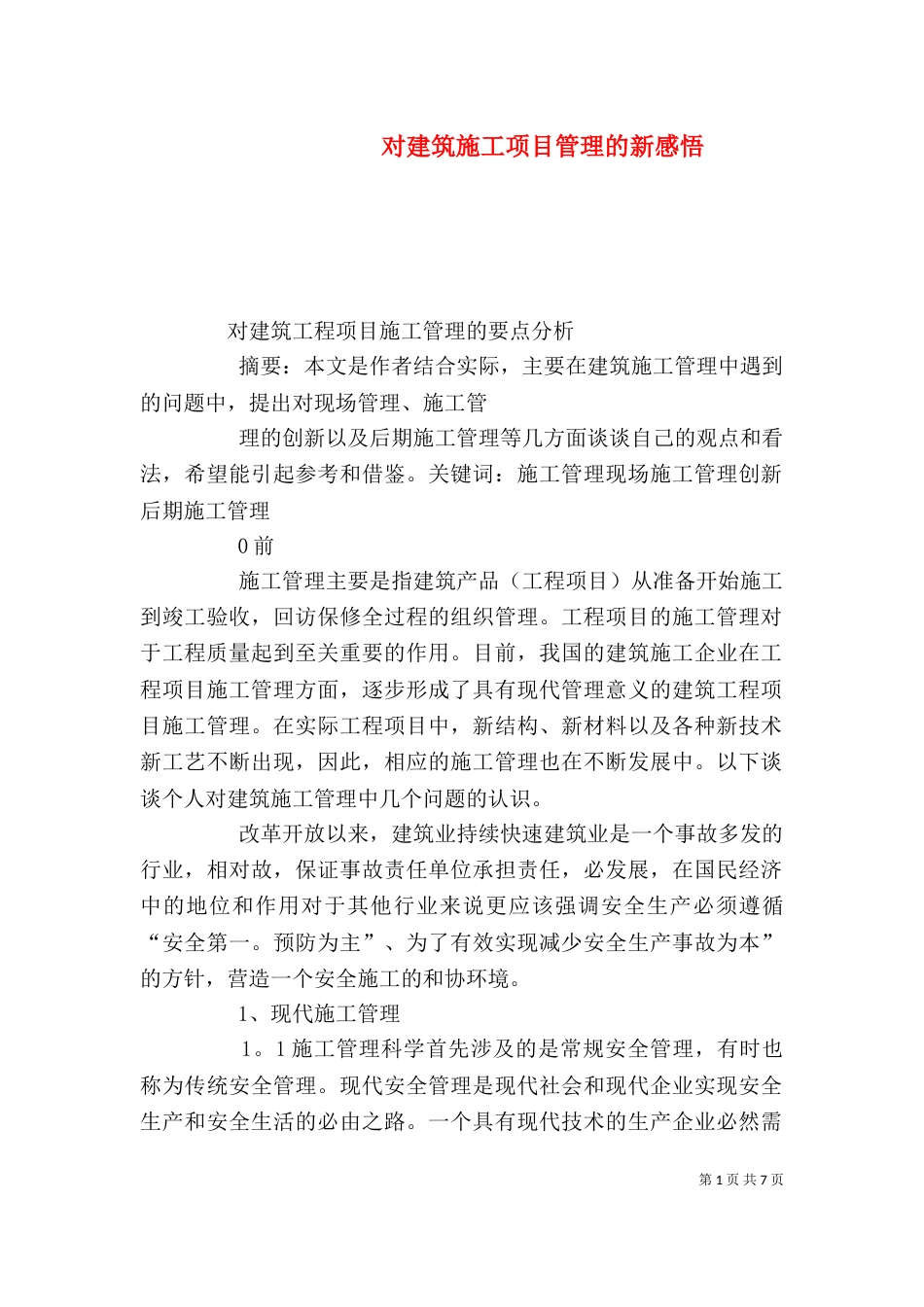 对建筑施工项目管理的新感悟（二）_第1页