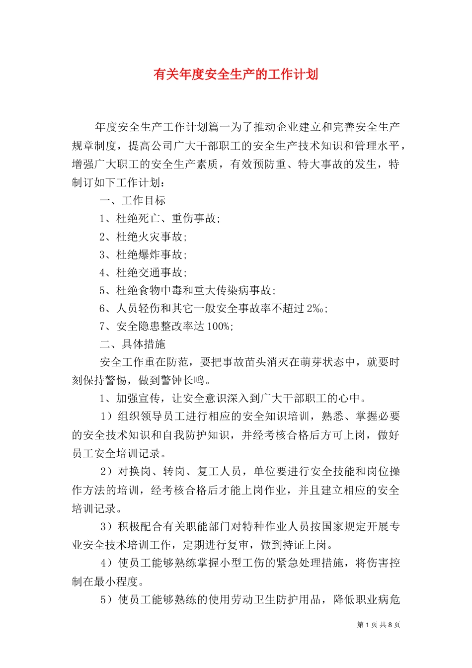 有关年度安全生产的工作计划_第1页