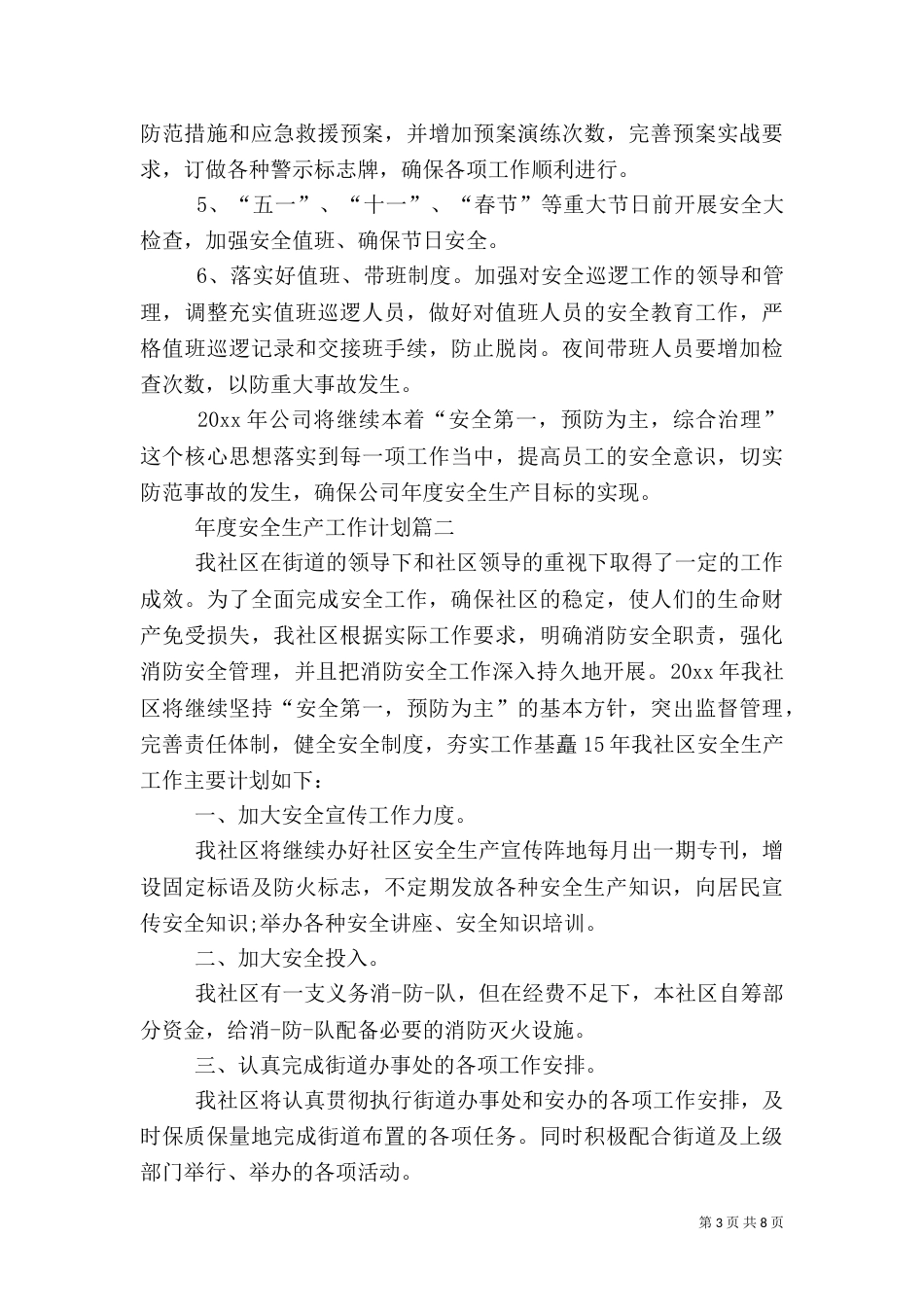 有关年度安全生产的工作计划_第3页