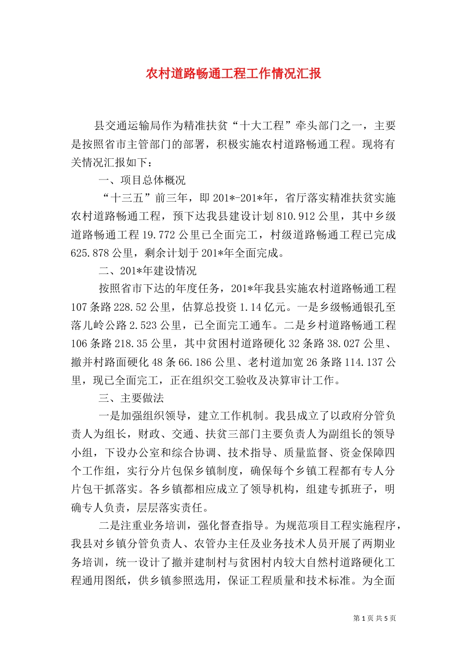 农村道路畅通工程工作情况汇报_第1页