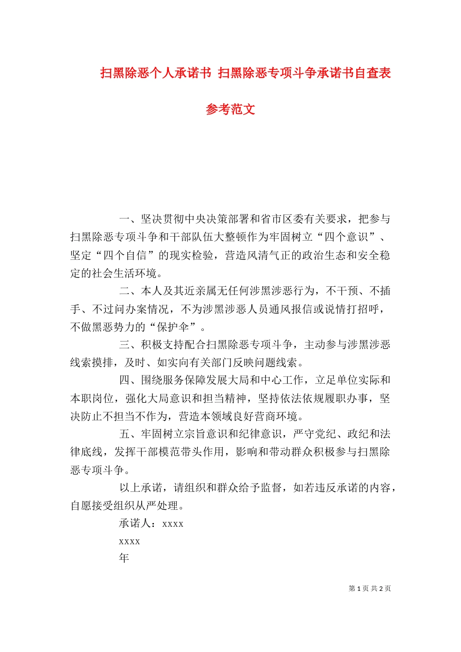 扫黑除恶个人承诺书 扫黑除恶专项斗争承诺书自查表参考范文_第1页