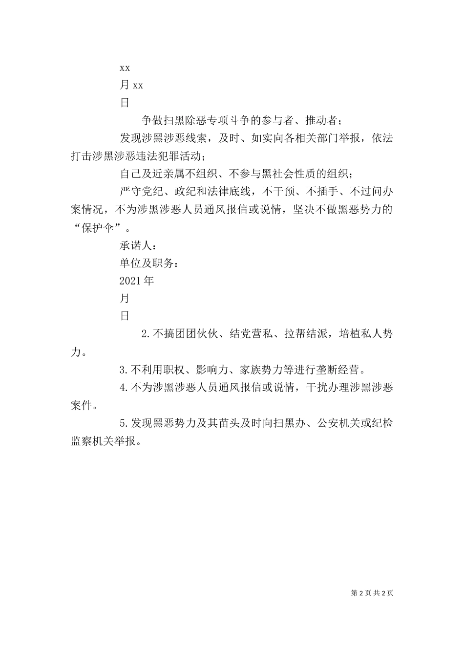 扫黑除恶个人承诺书 扫黑除恶专项斗争承诺书自查表参考范文_第2页