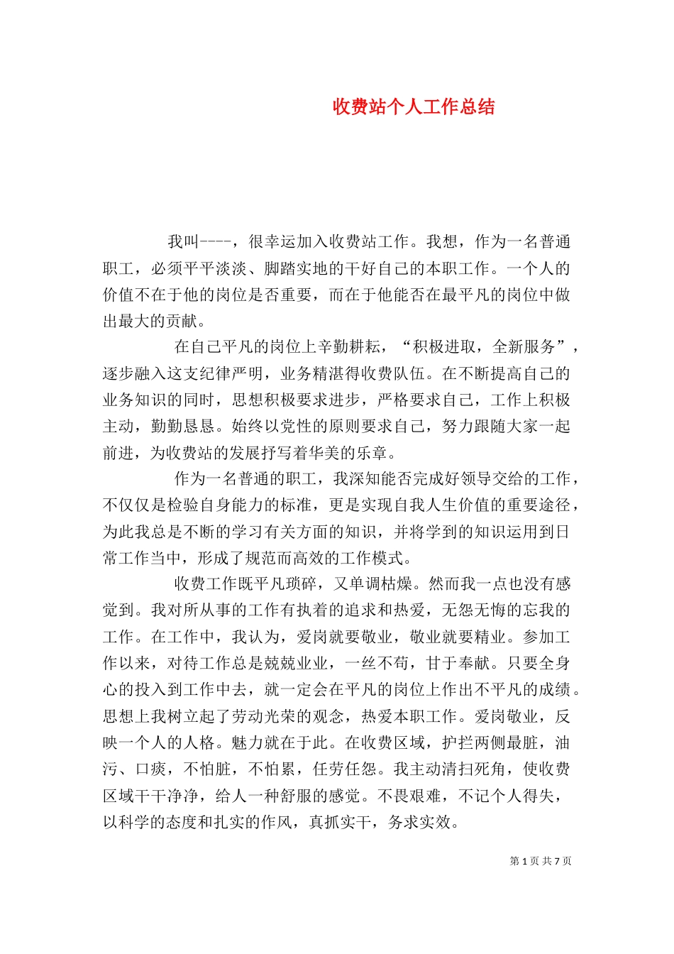 收费站个人工作总结（二）_第1页