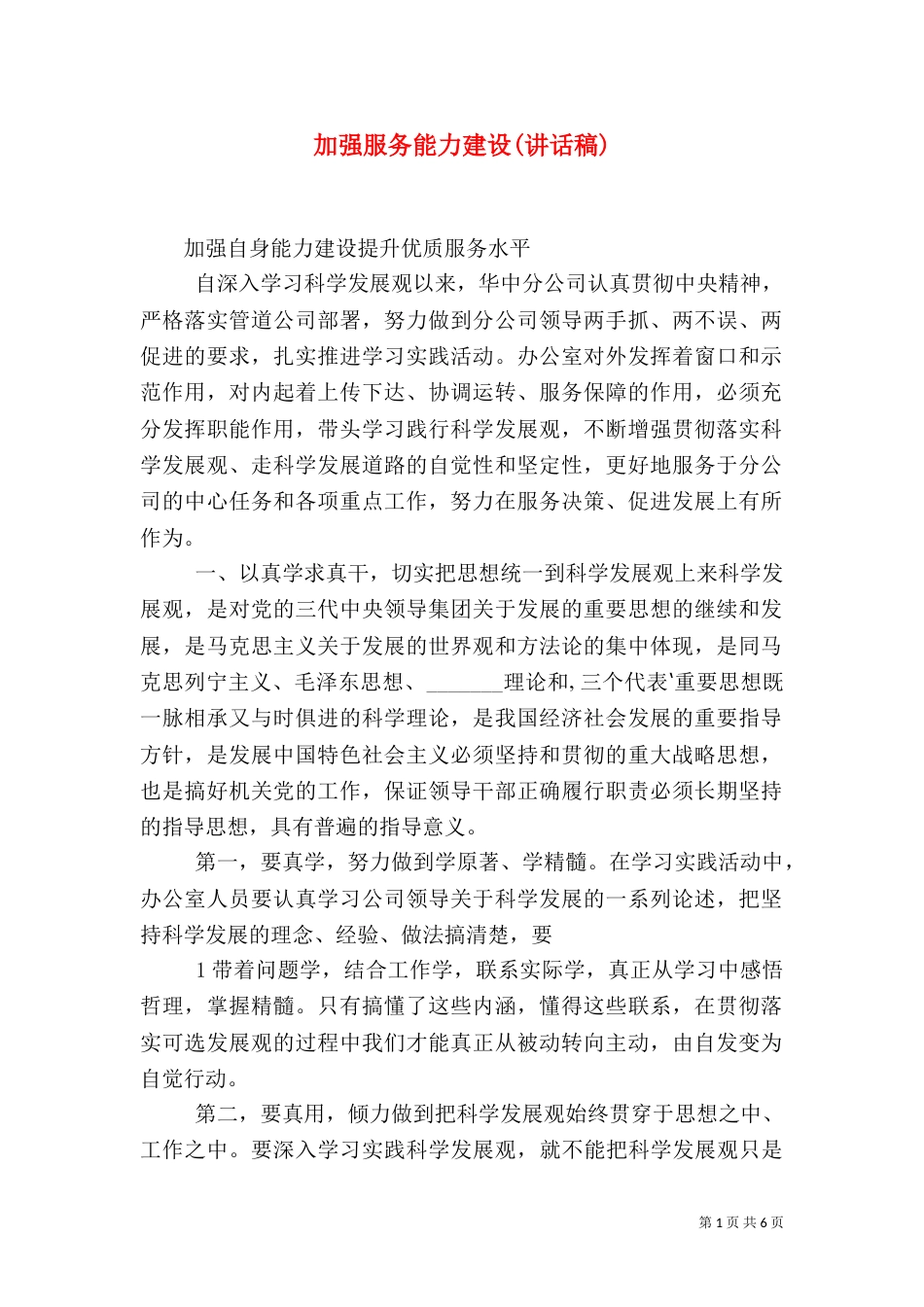 加强服务能力建设(讲话稿)（一）_第1页