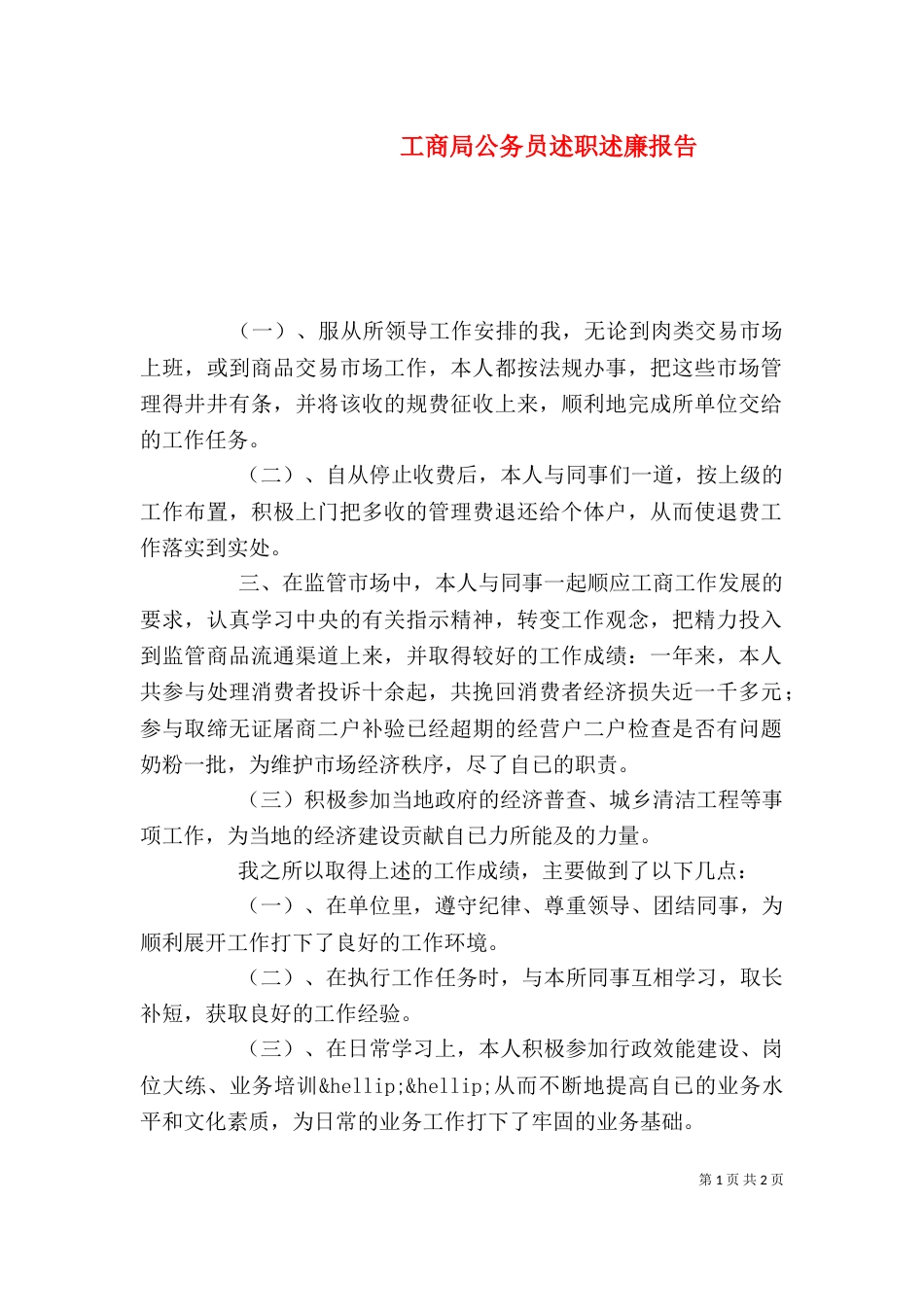 工商局公务员述职述廉报告（一）_第1页