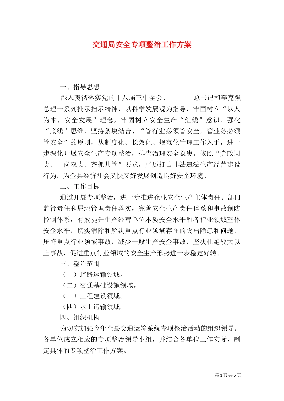 交通局安全专项整治工作方案（一）_第1页