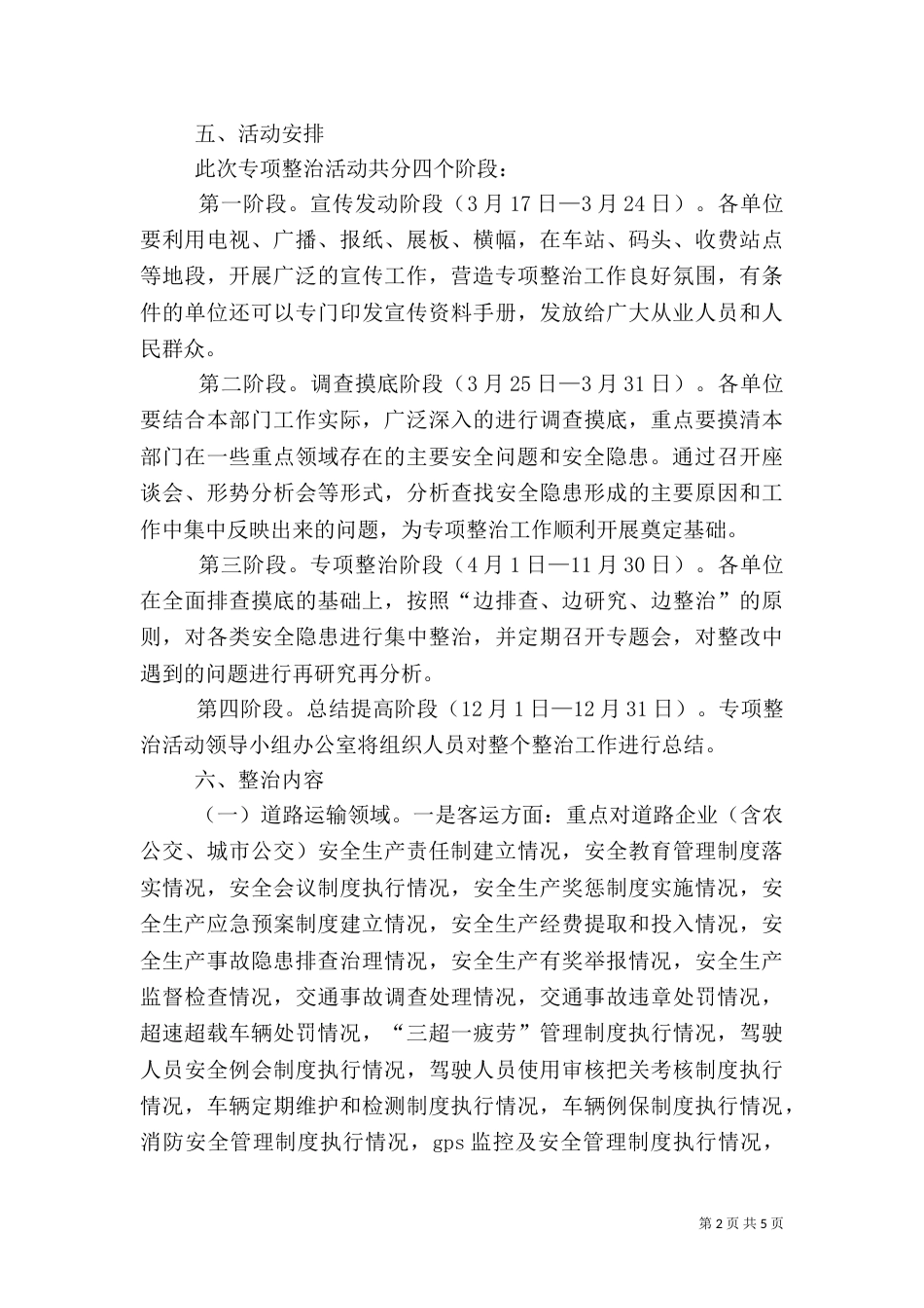 交通局安全专项整治工作方案（一）_第2页
