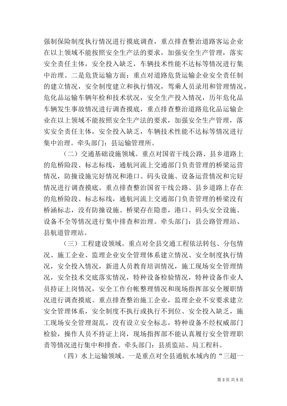 交通局安全专项整治工作方案（一）_第3页