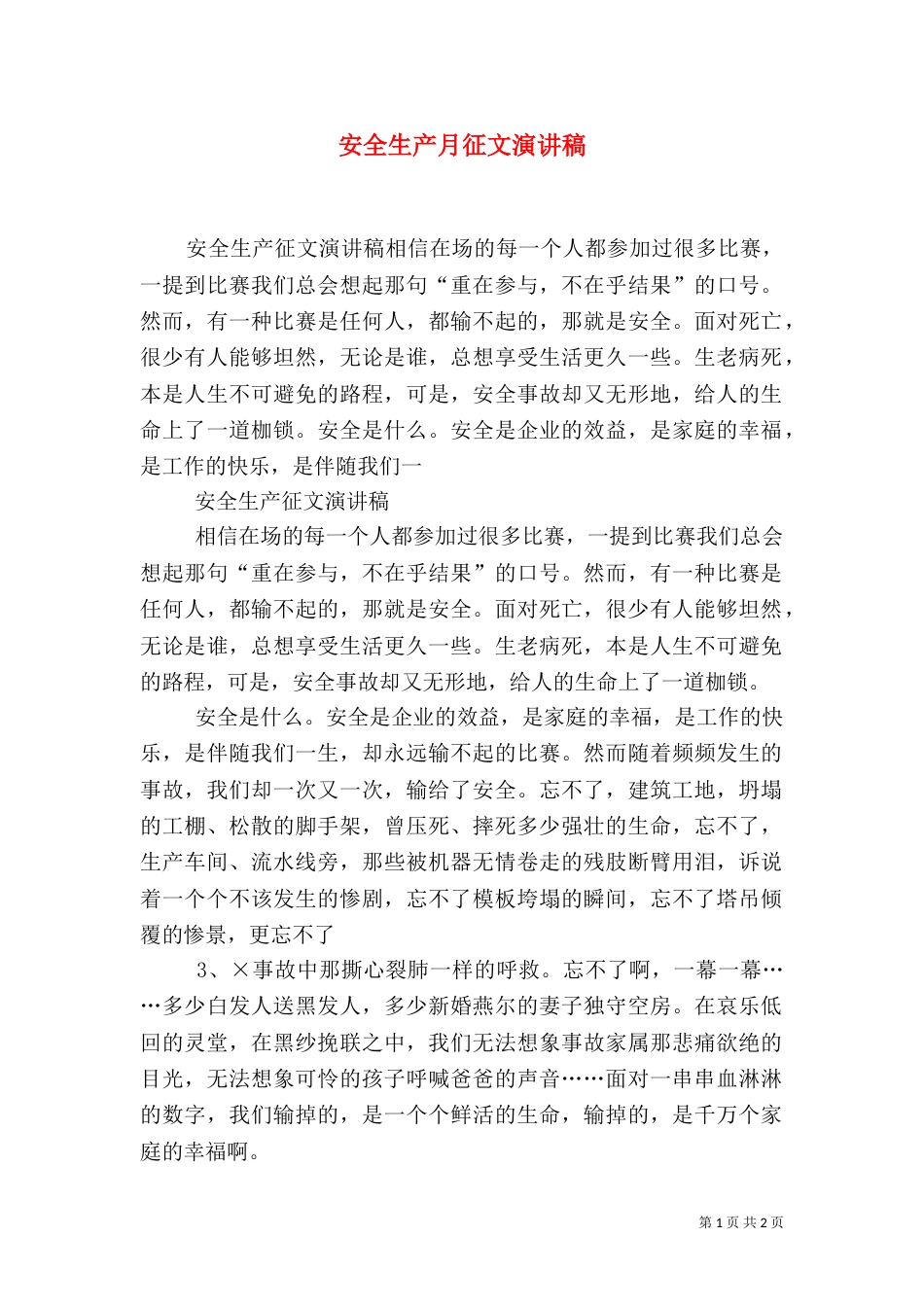 安全生产月征文演讲稿_第1页