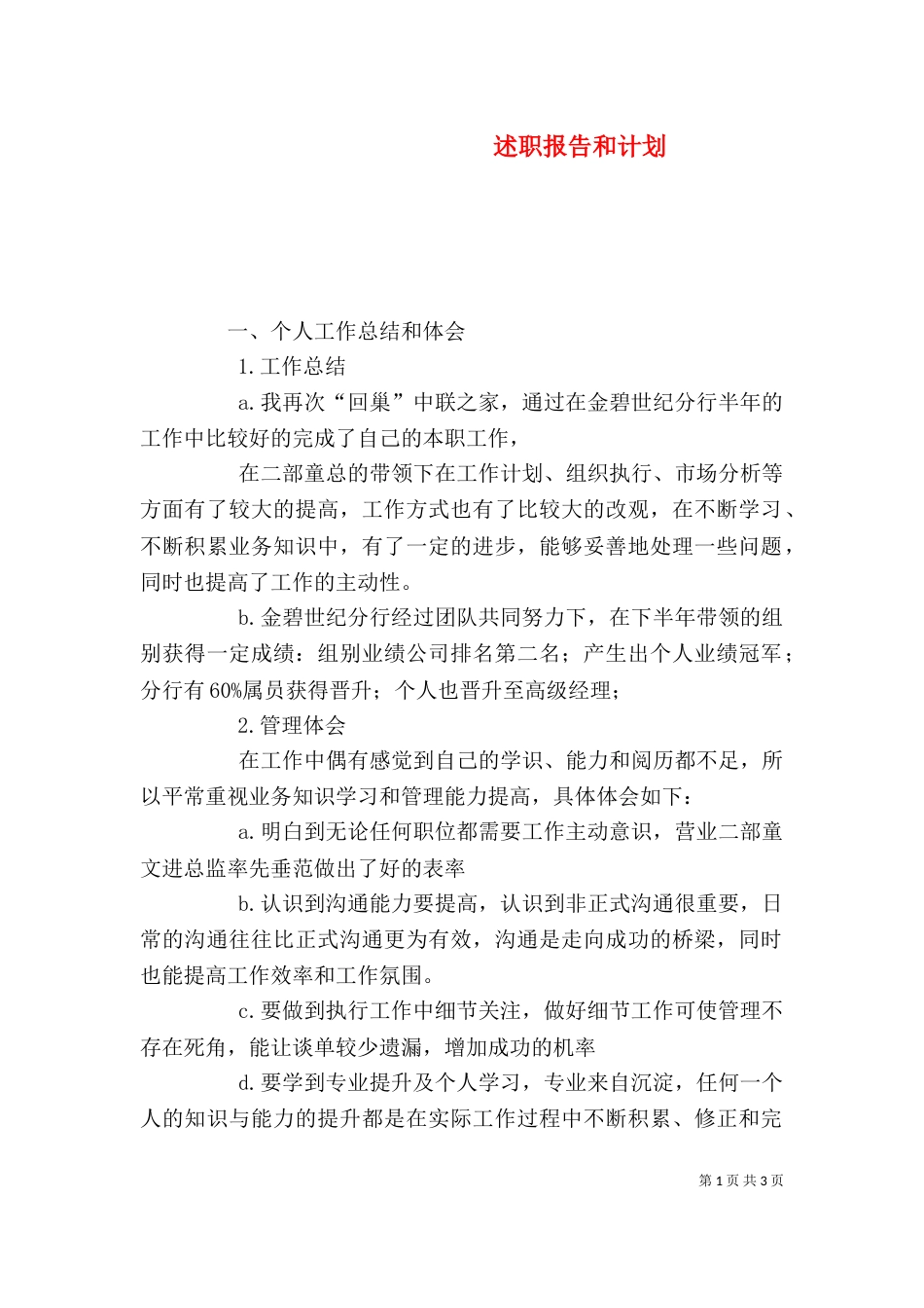 述职报告和计划(一)_第1页
