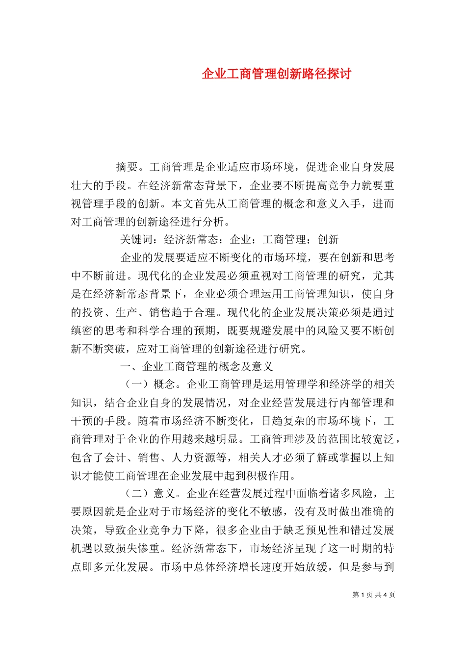 企业工商管理创新路径探讨_第1页