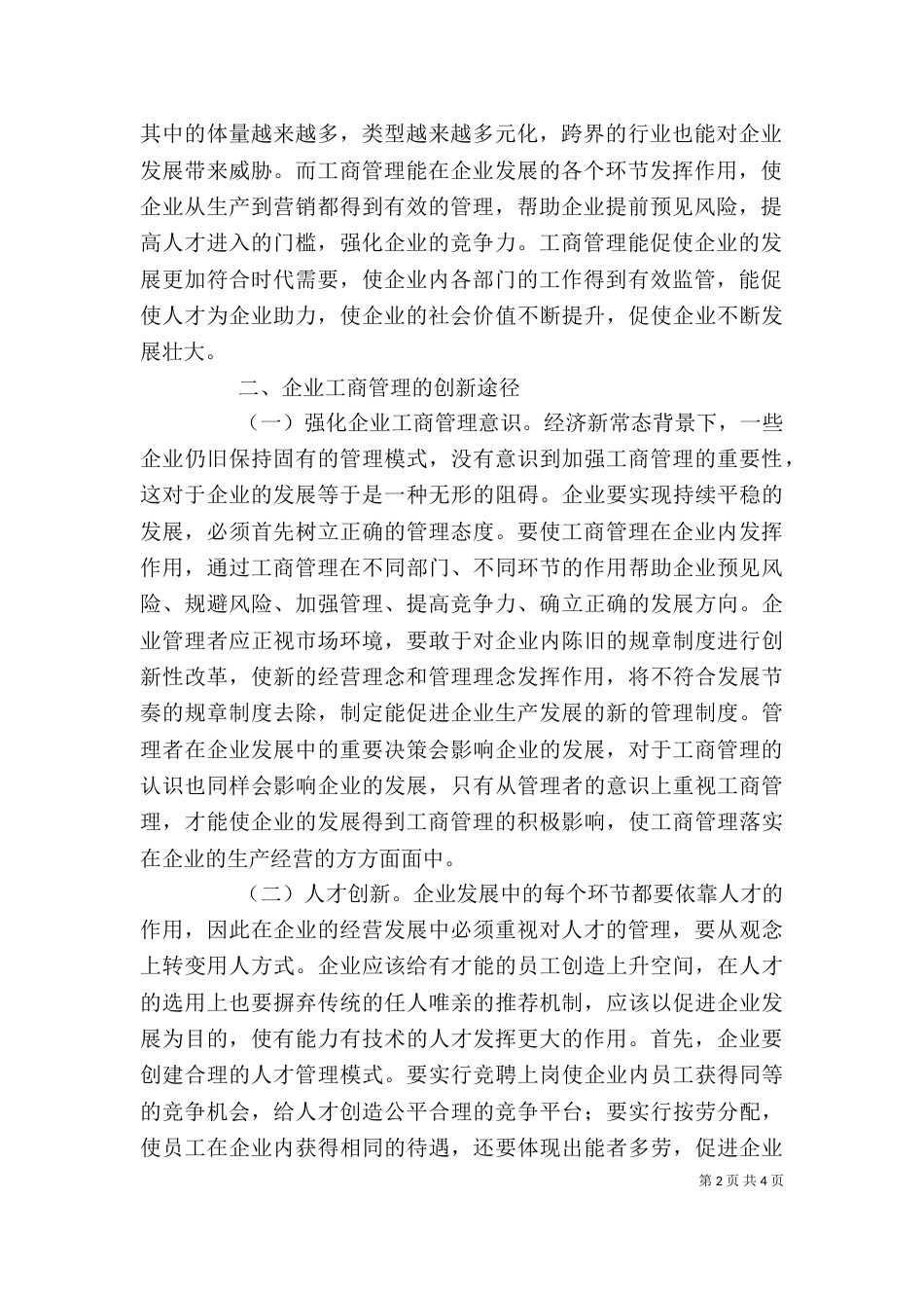 企业工商管理创新路径探讨_第2页