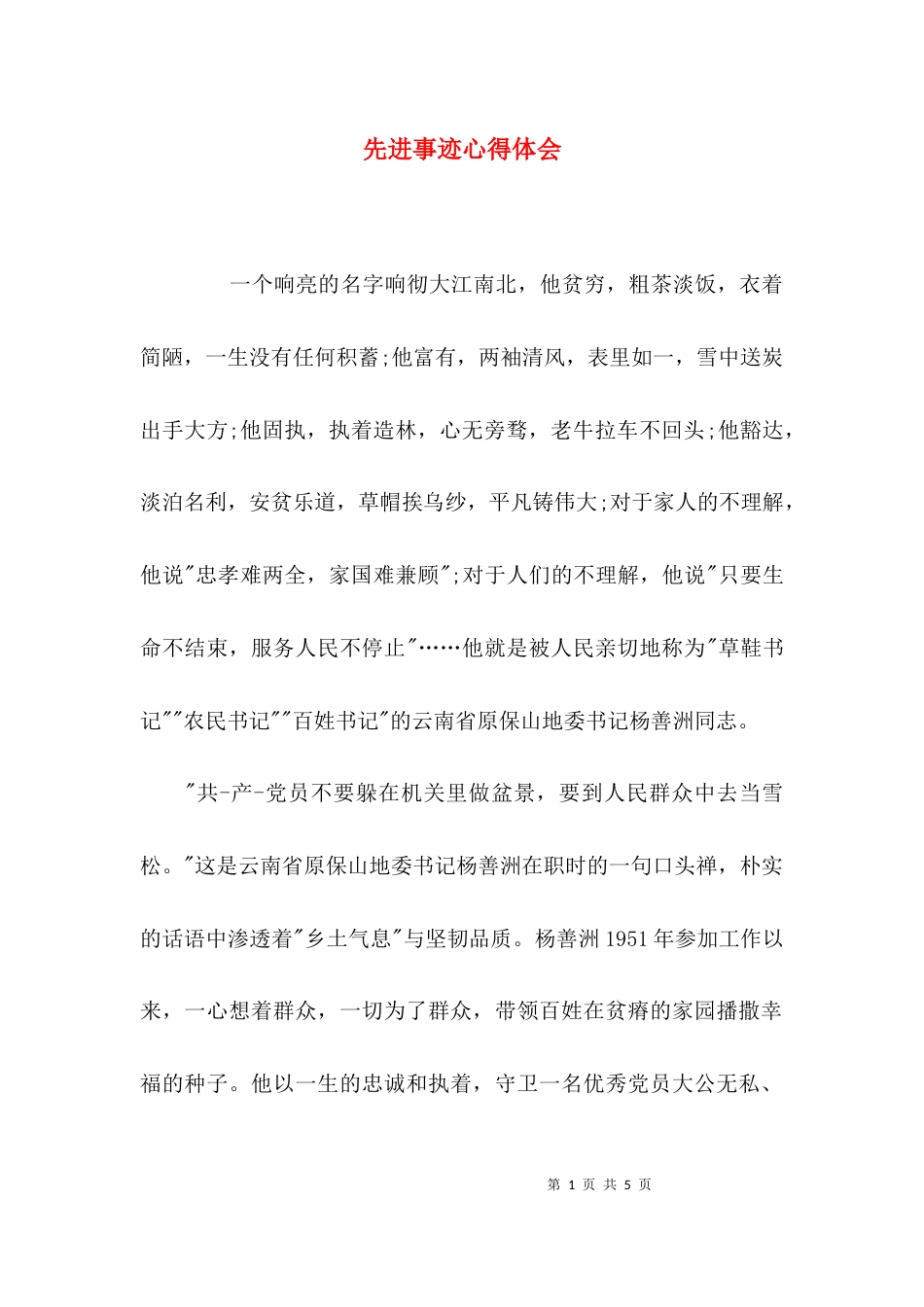 （精选）先进事迹心得体会_第1页