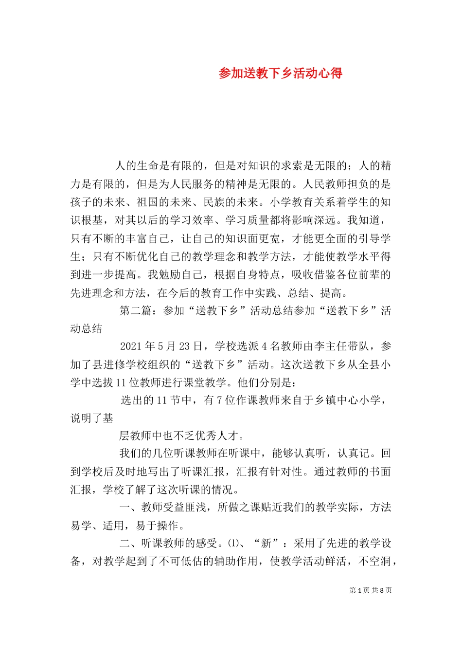 参加送教下乡活动心得_第1页