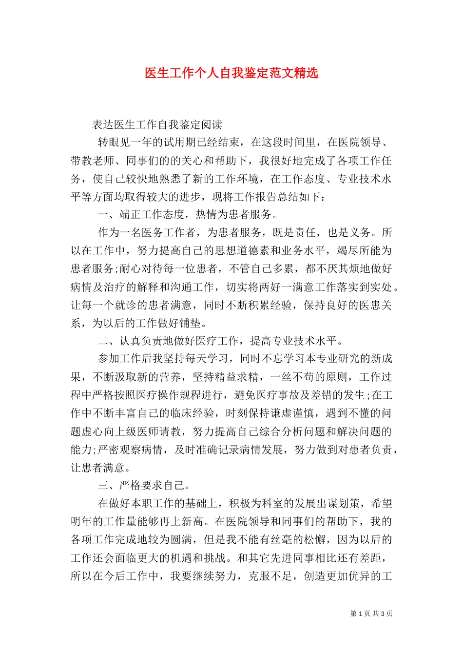 医生工作个人自我鉴定范文精选_第1页