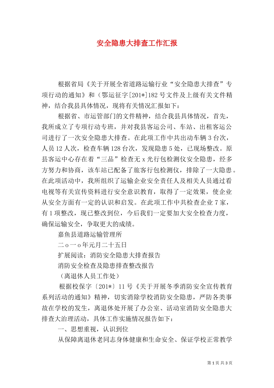 安全隐患大排查工作汇报_第1页