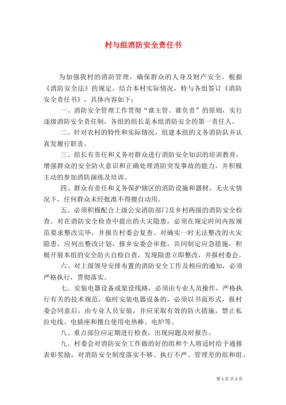 村与组消防安全责任书（三）_第1页