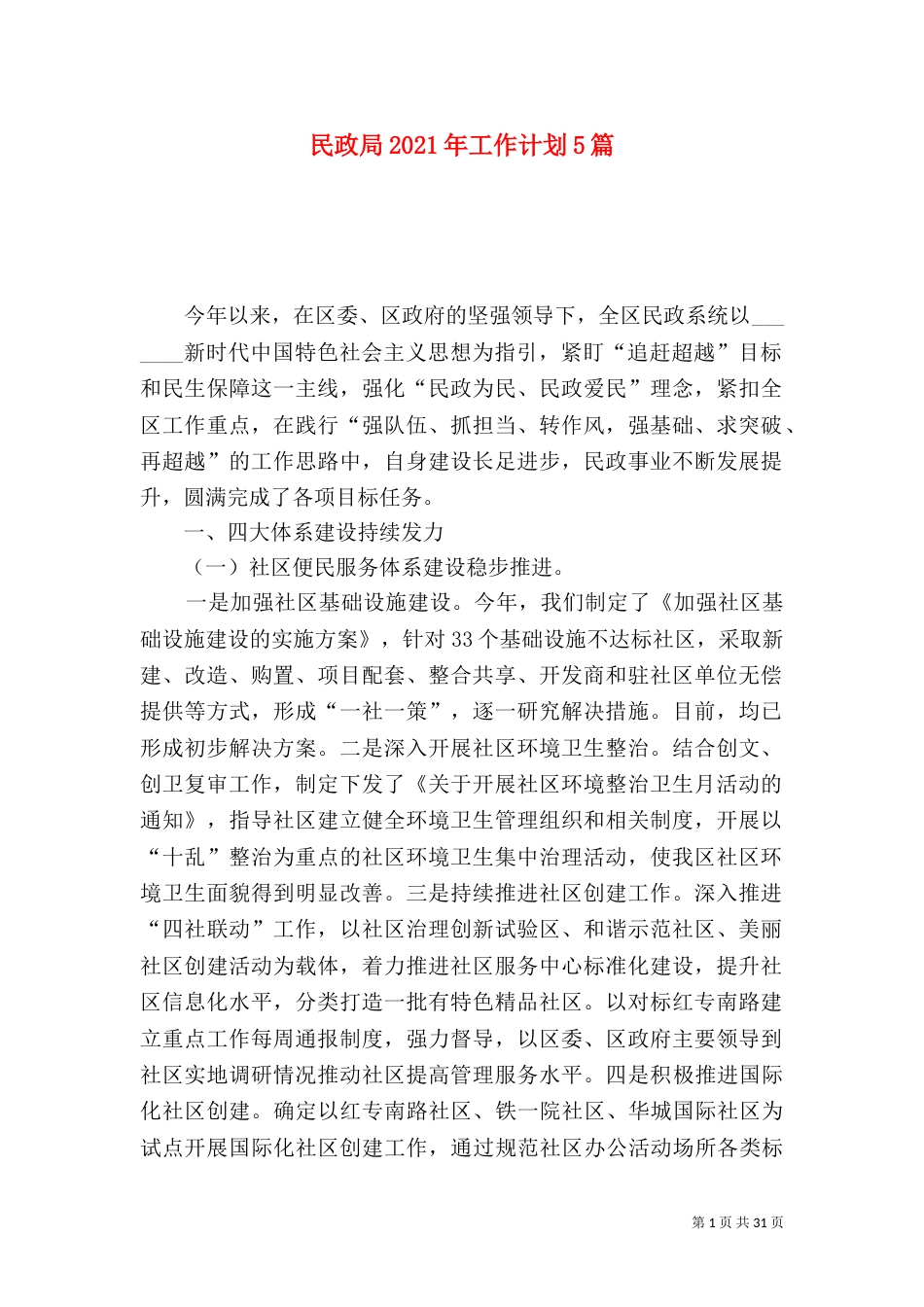 民政局2021年工作计划5篇_第1页
