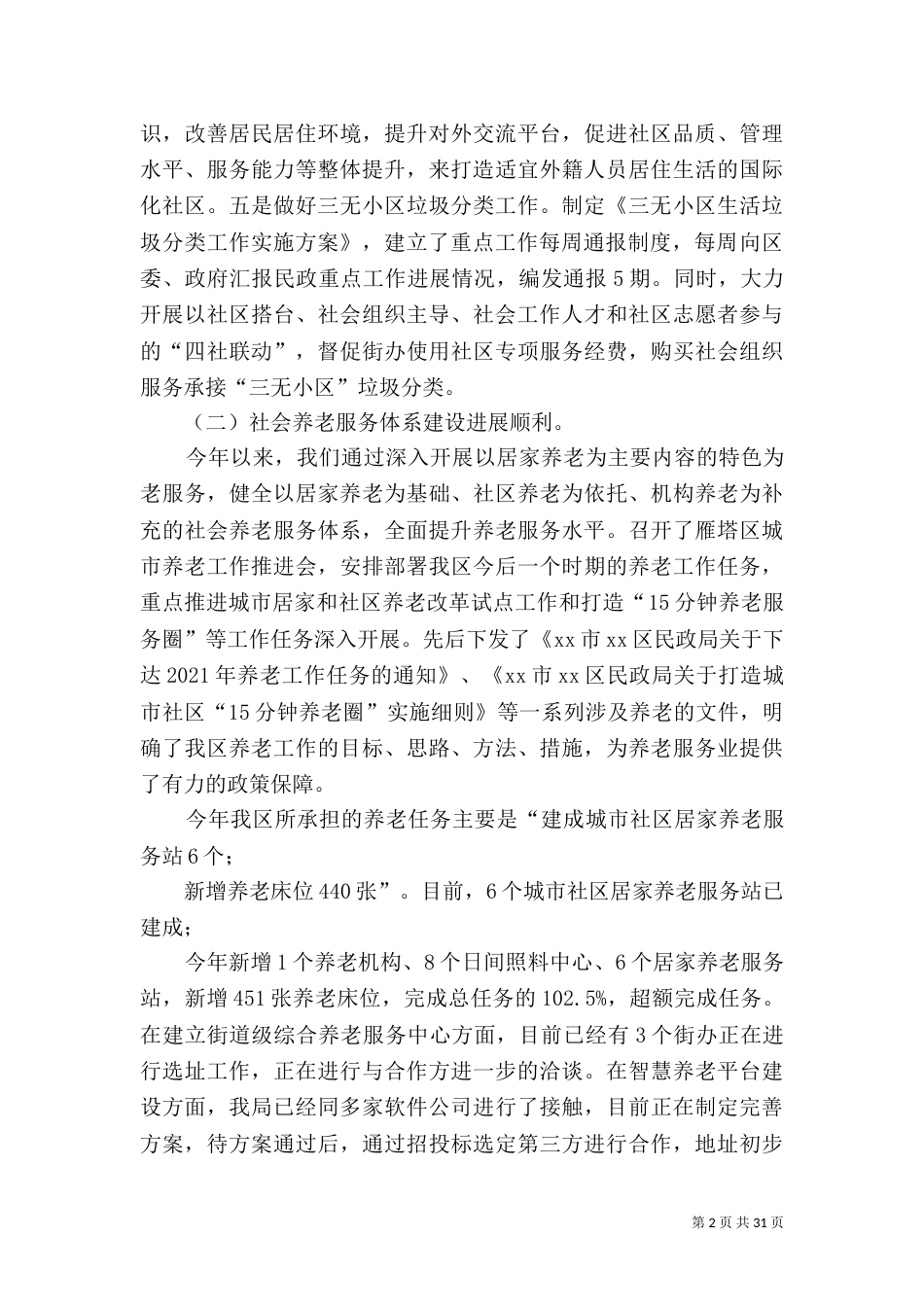 民政局2021年工作计划5篇_第2页