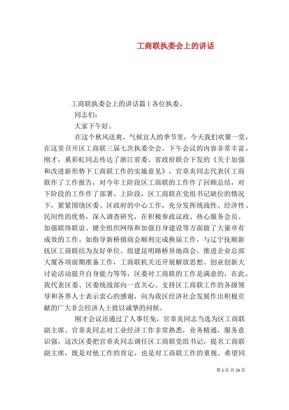 工商联执委会上的讲话（二）_第1页