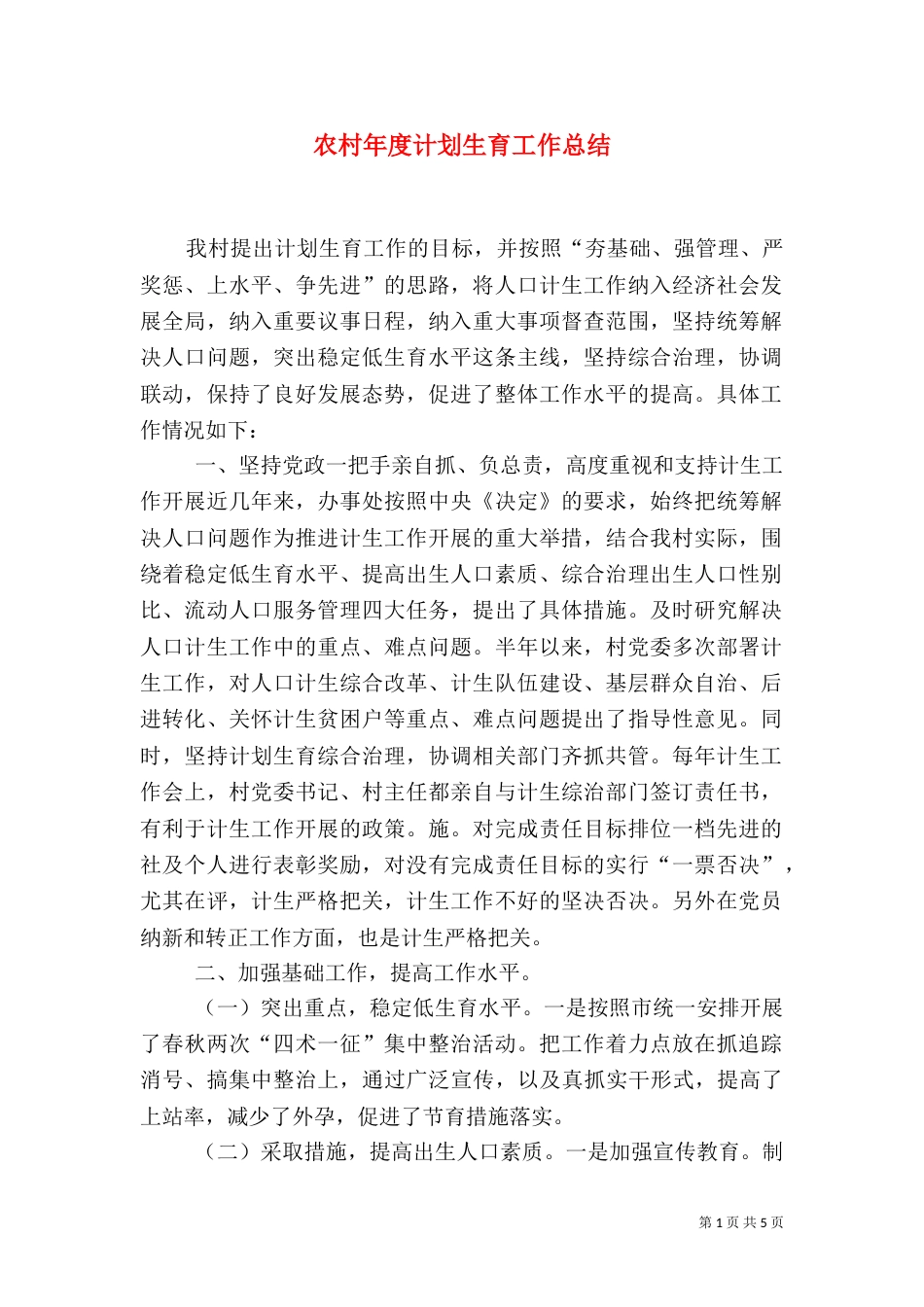 农村年度计划生育工作总结（三）_第1页