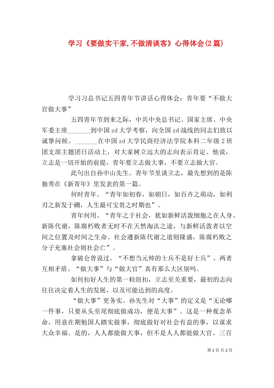 学习《要做实干家,不做清谈客》心得体会(2篇)（一）_第1页