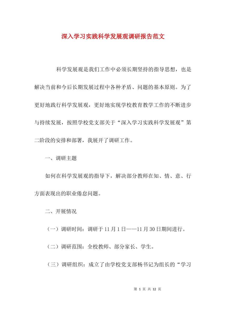 （精选）深入学习实践科学发展观调研报告范文_第1页