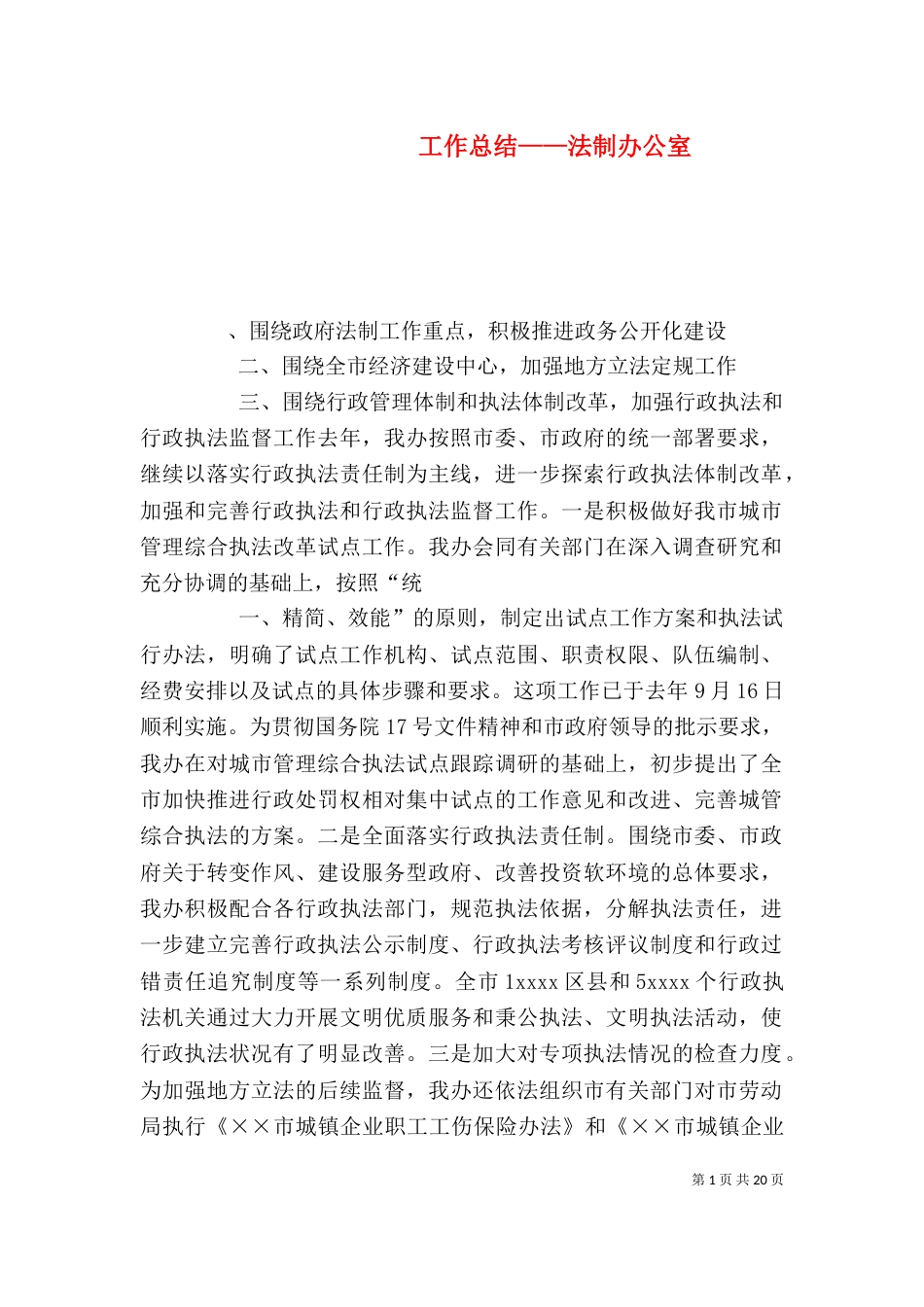 工作总结——法制办公室（一）_第1页