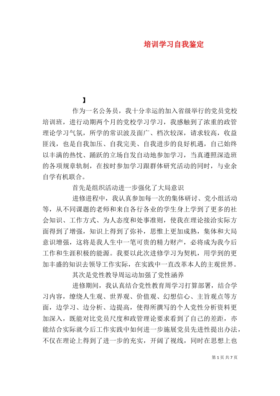 培训学习自我鉴定（一）_第1页