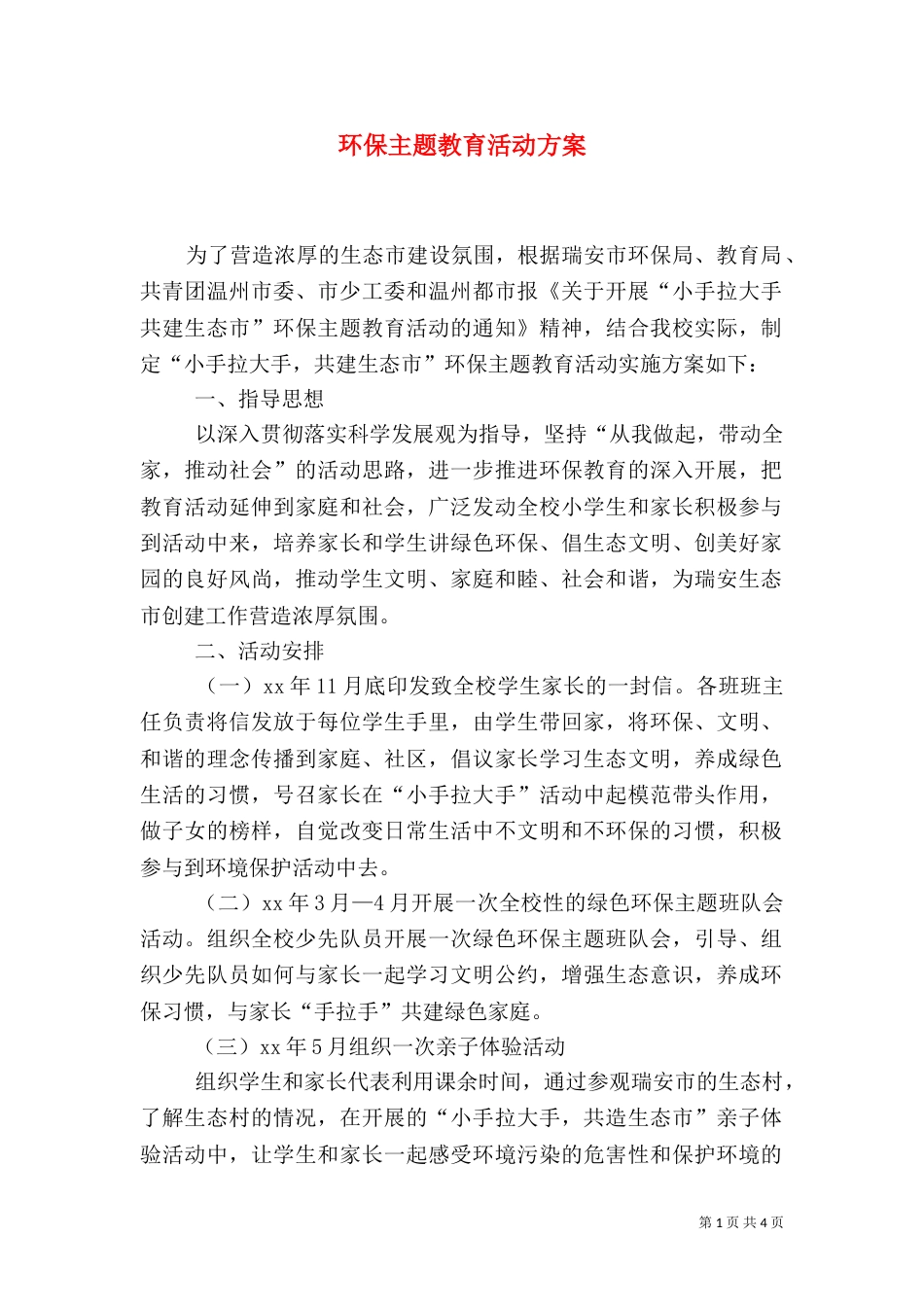 环保主题教育活动方案（一）_第1页