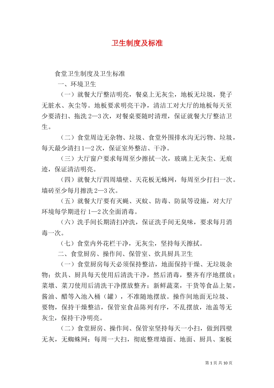 卫生制度及标准_第1页