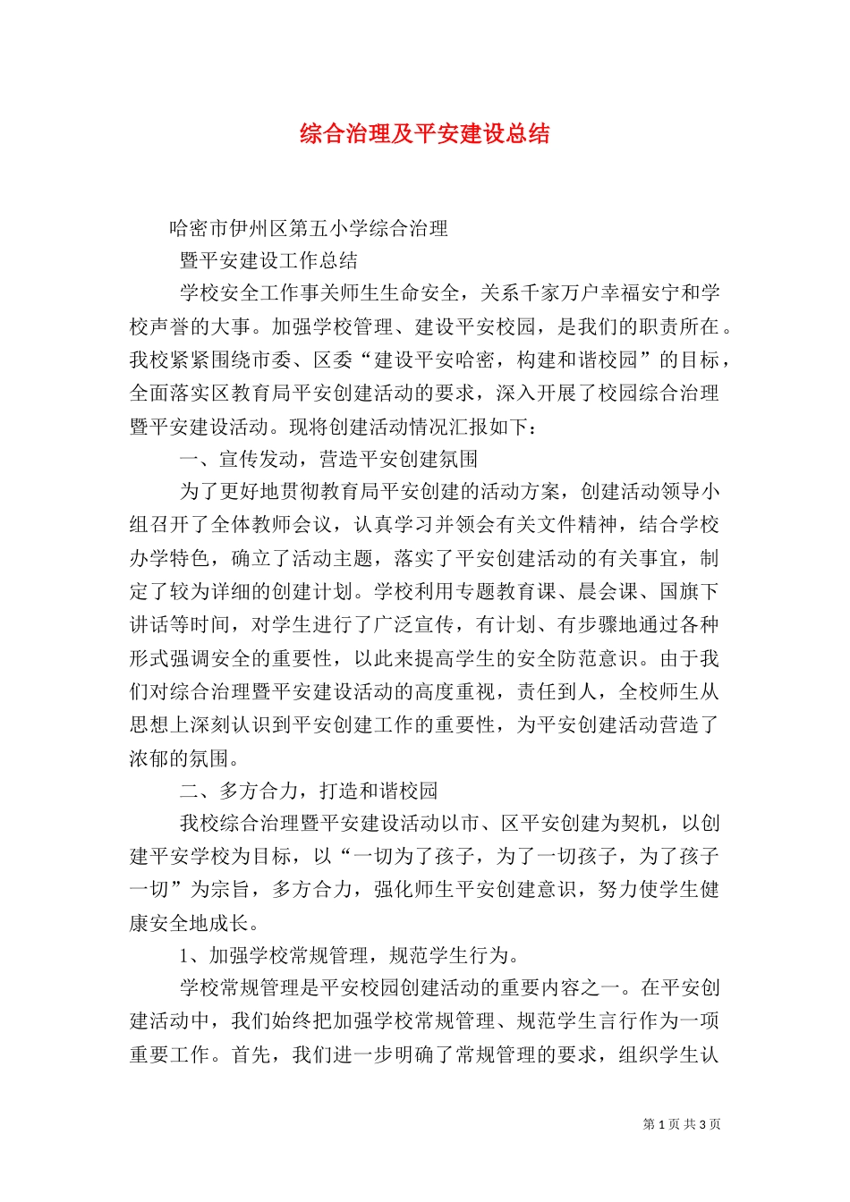 综合治理及平安建设总结（一）_第1页