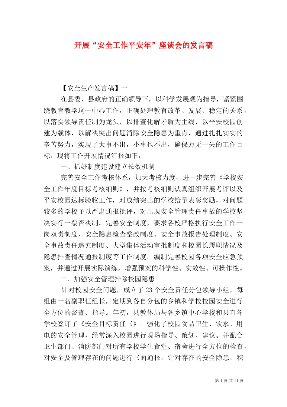 开展“安全工作平安年”座谈会的发言稿_第1页