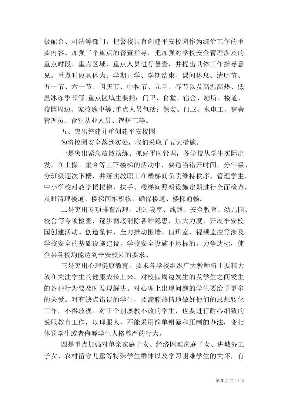 开展“安全工作平安年”座谈会的发言稿_第3页