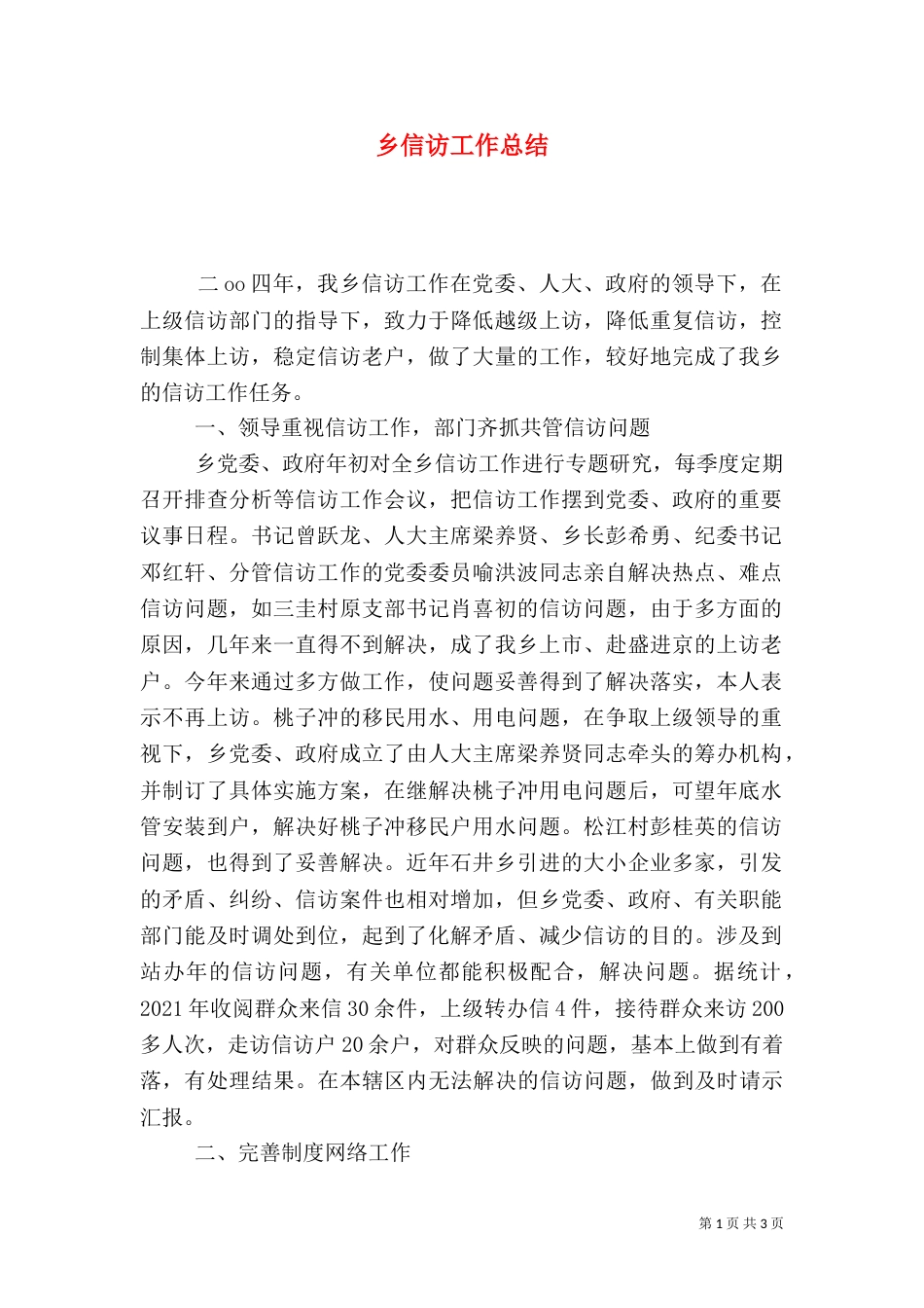乡信访工作总结（四）_第1页