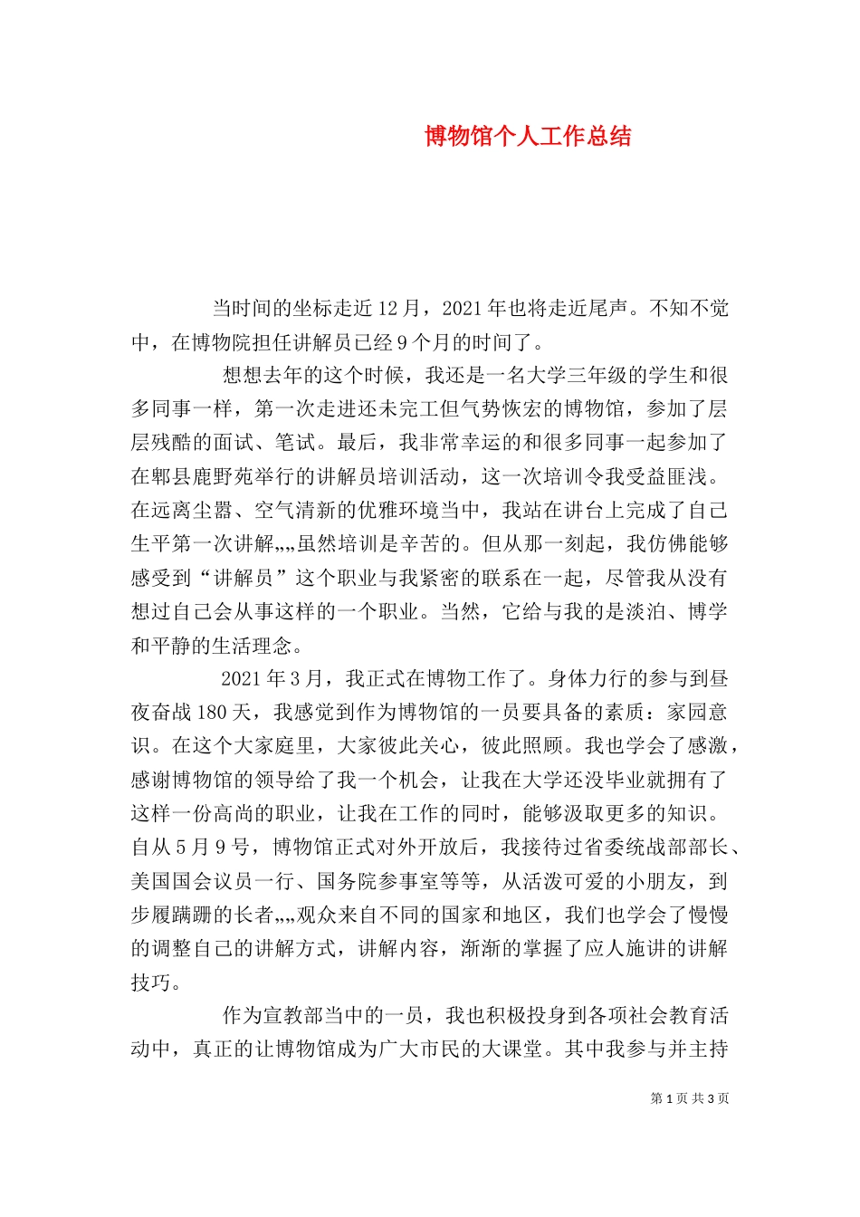 博物馆个人工作总结（一）_第1页